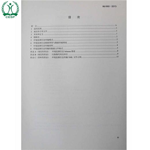 HJ 660-2013 环境监测信息传输技术规定 国家标准 国标 GB 环境科学 环境保护 135111289 商品图1