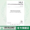 HJ 729-2014  环境信息系统安全技术规范  135111397 商品缩略图0