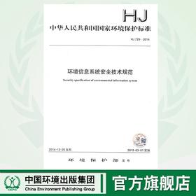 HJ 729-2014  环境信息系统安全技术规范  135111397
