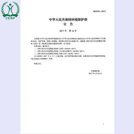 HJ 819——2017排污单位自行监测技术指南 总则 国家标准GB 环境保护 环境科学 135111530 商品图1