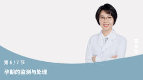 第6节：孕期的监测与处理