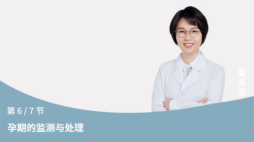 第6节：孕期的监测与处理 商品图0