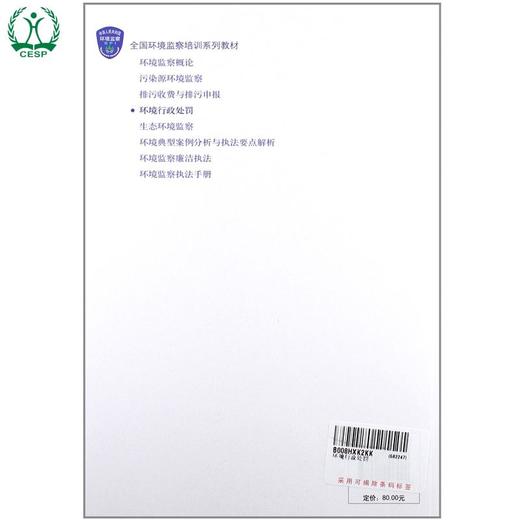 环境行政处罚 全国环境监察培训系列教材 环境保护部环境监察局 9787511108999 商品图2