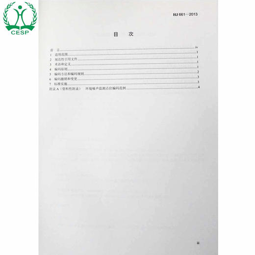 HJ 661-2013 环境噪声监测点位编码规则 国家标准GB 环境保护环境科学135111290 商品图1
