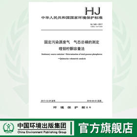 HJ 545-2017 固定污染源废气 气态总磷的测定 喹钼柠酮容量法.