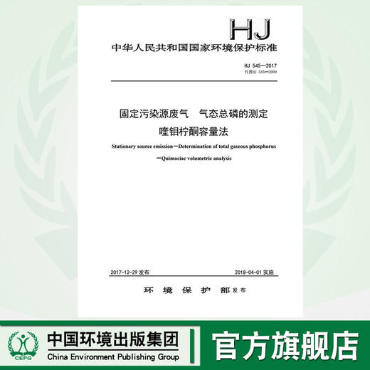 HJ 545-2017 固定污染源废气 气态总磷的测定 喹钼柠酮容量法. 商品图0