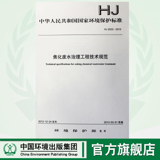 HJ 2022-2012 焦化废水治理工程技术规范 国家标准 国标 GB 环境保护 135111260 商品图0