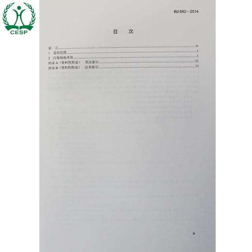 HJ 682-2014 污染场地术语 国家标准 国标 GB 环境保护 135111358 商品图2