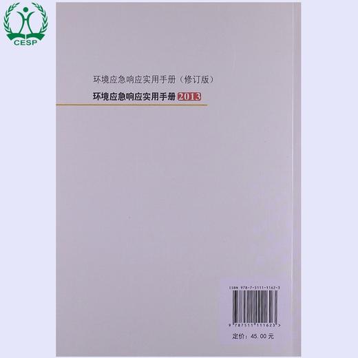环境应急响应实用手册（2013）环境保护部环境应急指挥领导小组办公室 环境科学 9787511111623 商品图1