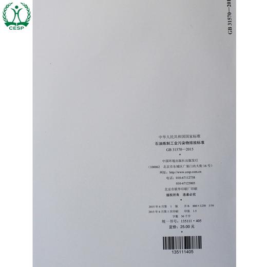 GB 31570-2015 石油炼制工业污染物排放标准 国家标准 国标 GB 环境保护 135111405 商品图3