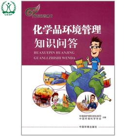 化学品环境管理知识问答 环境保护部科技标准司 中国环境科学学会 环境保护中国环境出版社 9787511129703