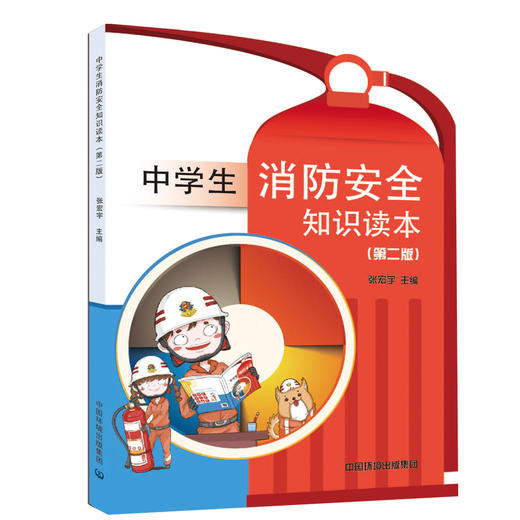 中学生消防安全知识读本（第二版）   9787511135940 商品图1