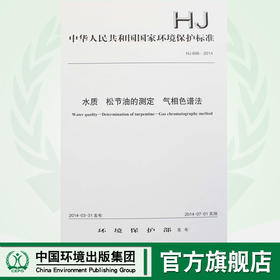 HJ 696-2014 水质 松节油的测定 气相色谱法 国家标准 国标 GB 环境保护部 135111331