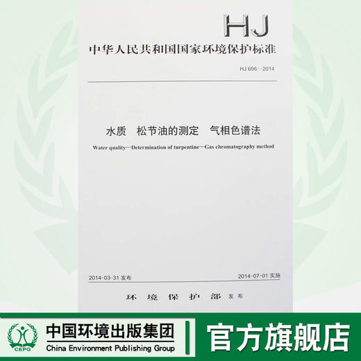 HJ 696-2014 水质 松节油的测定 气相色谱法 国家标准 国标 GB 环境保护部 135111331 商品图0