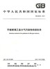 GB26453-2011 平板玻璃工业大气污染物排放标准 135111172 商品缩略图1