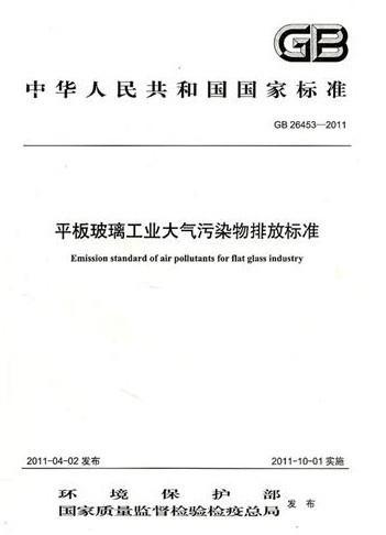 GB26453-2011 平板玻璃工业大气污染物排放标准 135111172 商品图1