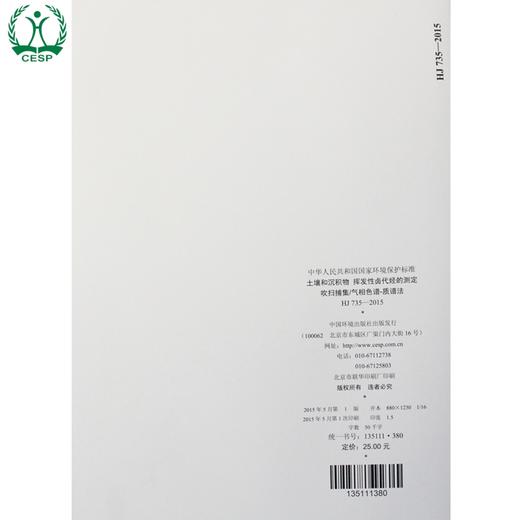 HJ 735-2015 土壤和沉积物 挥发性卤代烃的测定 吹扫捕集/气相色谱-质谱法 国标环境保护135111380 商品图3