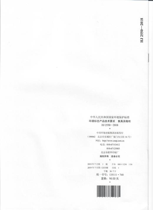 HJ 2550-2018 环境标志产品技术要求 食具消毒柜 商品图1