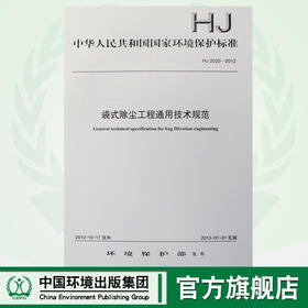 HJ 2020-2012 袋式除尘工程通用技术规范 国家标准 国标 GB 环境保护 135111241
