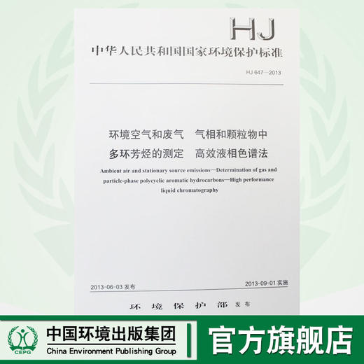HJ 647-2013 环境空气和废气 气相和颗粒物中 多环芳烃的测定 高效液相色谱法 国家标准 国标 GB环境保护 135111272 商品图0