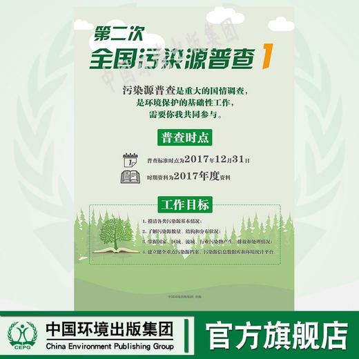 第二次全国污染源普查系列宣传挂图  (全套6张)    中国环境出版集团 135111680 商品图0