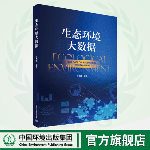 生态环境大数据  9787511141187  汪先锋   中国环境出版集团 商品图0