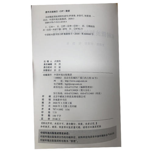 木材微波预处理特性研究 9787511143105  罗勇锋，李贤军等  中国环境出版集团 商品图2