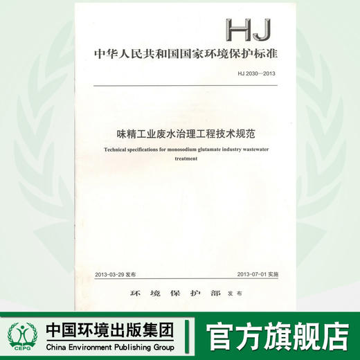HJ 2030-2013  味精工业废水治理工程技术规范   135111264 商品图0