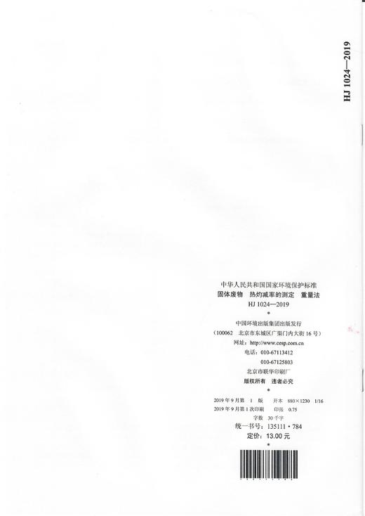 HJ 1024-2019  固体废物  热灼减率的测定 重量法     135111784 商品图2