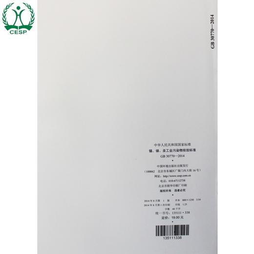 GB 30770-2014锡、锑、汞工业污染物排放标准 国家标准GB 环境保护 环境科学 135111338 商品图2