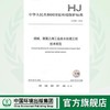 HJ 2051-2016烧碱、聚氯乙烯工业废水处理工程技术规范135111453 商品缩略图0
