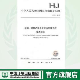 HJ 2051-2016烧碱、聚氯乙烯工业废水处理工程技术规范135111453
