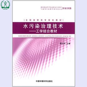 水污染治理技术:工学结合教材 高职高专环境类系列教材 高红武 环境科学环境保护中国环境出版社9787511105097