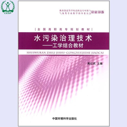 水污染治理技术:工学结合教材 高职高专环境类系列教材 高红武 环境科学环境保护中国环境出版社9787511105097 商品图0