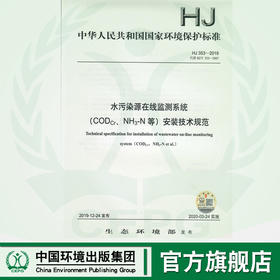 HJ353-2019 代替HJ/T353 -2007 HJ 353-2019 水污染源在线监测系统（CODCr、NH3-N等）安装技术规范  135111829
