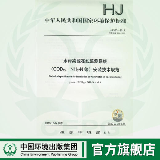 HJ353-2019 代替HJ/T353 -2007 HJ 353-2019 水污染源在线监测系统（CODCr、NH3-N等）安装技术规范  135111829 商品图0