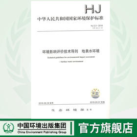 HJ2.3-2018 环境影响评价技术导则 地表水环境 环境保护标准 环境出版集团