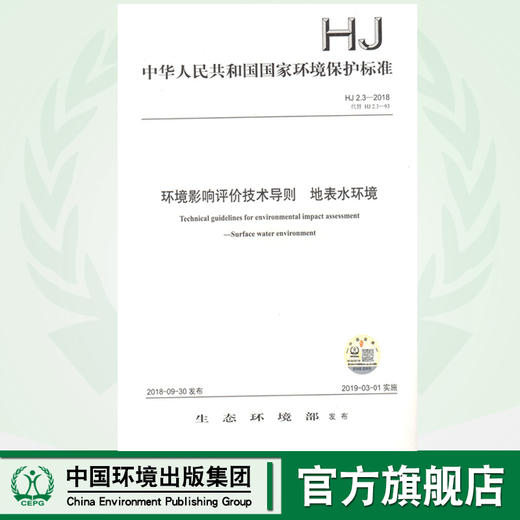 HJ2.3-2018 环境影响评价技术导则 地表水环境 环境保护标准 环境出版集团 商品图0