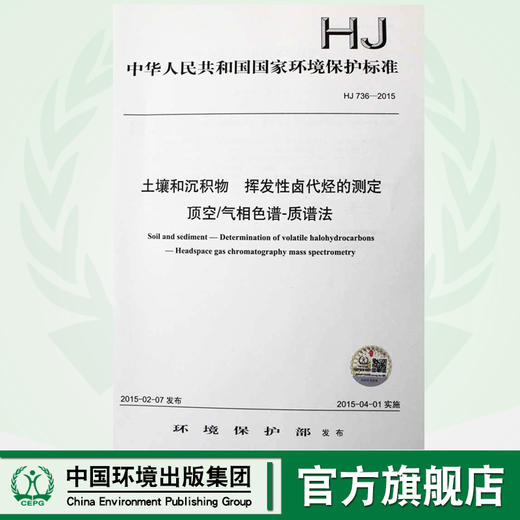 HJ 736-2015 土壤和沉积物 挥发性卤代烃的测定 顶空/气相色谱-质谱法 国家标准GB 环境135111381 商品图0