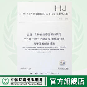 HJ804-2016土壤 8种有效态元素的测定二乙烯三胺五乙酸浸提-电感耦合等离子体发射光谱法 国家标准  GB 135111481