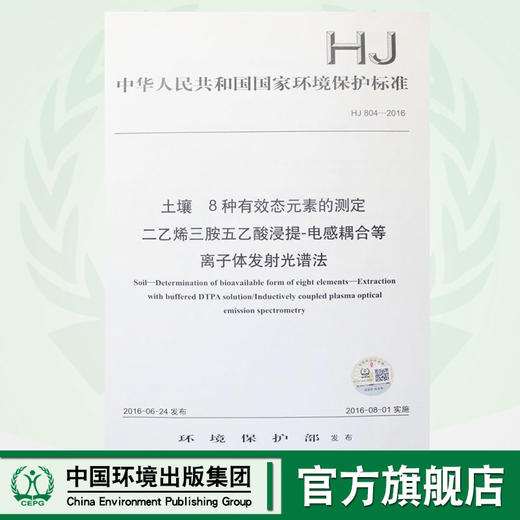 HJ804-2016土壤 8种有效态元素的测定二乙烯三胺五乙酸浸提-电感耦合等离子体发射光谱法 国家标准  GB 135111481 商品图0