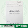 HJ 687-2014固体废物 六价铬的测定 碱消解/火焰原子吸收分光光度法 国家标准 环境保护135111327 商品缩略图0