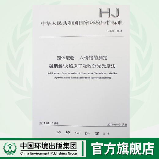 HJ 687-2014固体废物 六价铬的测定 碱消解/火焰原子吸收分光光度法 国家标准 环境保护135111327 商品图0