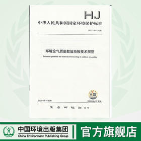 HJ 1130—2020  环境空气质量数值预报技术规范 135111873 生态环境部