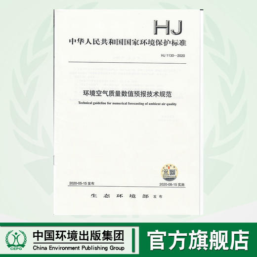 HJ 1130—2020  环境空气质量数值预报技术规范 135111873 生态环境部 商品图0