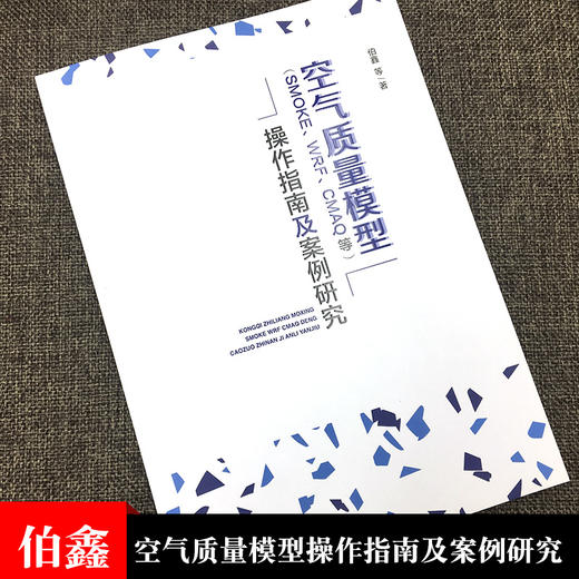 空气质量模型（SMOKE、WRF、CMAQ等）操作指南及案例研究9787511141934伯鑫等  中国环境出版集团 商品图1