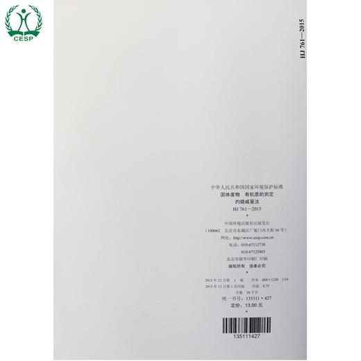 HJ 761-2015 固体废物 有机质的测定 灼烧减量法 国标标准 国标 GB 环境保护 135111427 商品图3