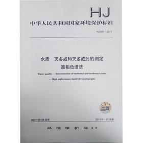 HJ 851-2017 水质 灭多威和灭多威肟的测定 液相色谱法  135111552