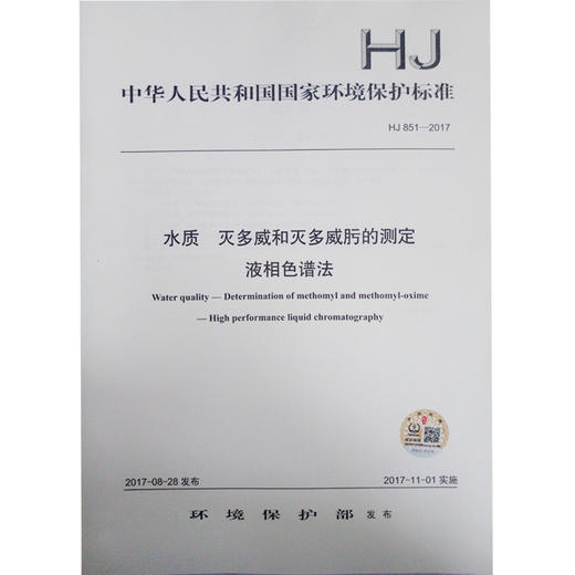 HJ 851-2017 水质 灭多威和灭多威肟的测定 液相色谱法  135111552 商品图0