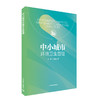 中小城市环境卫生管理   9787511137630 商品缩略图0